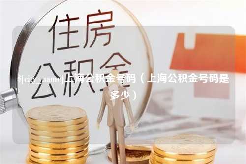 扬中上海公积金号码（上海公积金号码是多少）