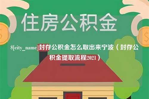 扬中封存公积金怎么取出来宁波（封存公积金提取流程2021）